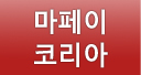 마페이코리아