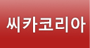 씨카코리아
