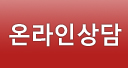온라인상담